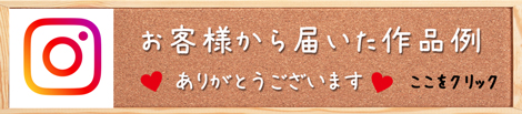 お客様から届いた工房チームガウディの作品例です