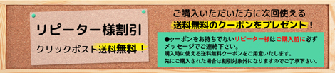 リピーター様割引クリックポスト送料無料！