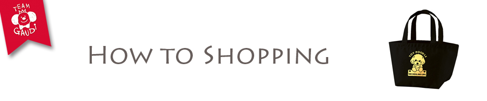 お買物の仕方 はじめにお読みください。