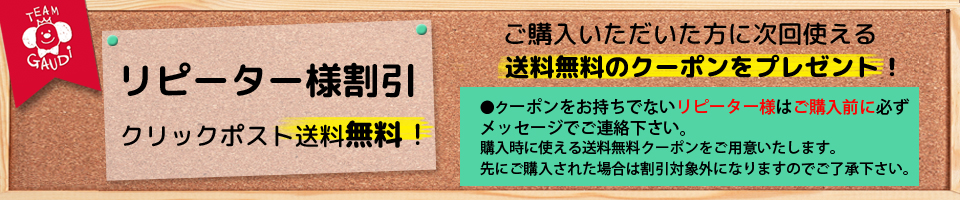チームガウディのお得なサービス。複数ご購入割引、リピーター様割引あります！