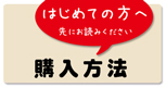 当ストア初めての方は最初にお読みください。ご購入方法はこちらです