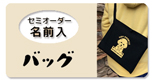 名前が入った世界に一つだけのTeamGaudiオリジナルバッグ。うちの子バッグ、お散歩バッグとして人気です。プレゼントにも喜ばれています