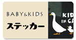 TeamGaudiオリジナルデザインのカッティングステッカー。ベビーインカーやキッズインカーなどお子様が同乗する自動車用ステッカーです