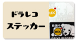 TeamGaudiオリジナルデザインのドラレコステッカー。当工房のドラレコステッカーはオシャレで目を引きます。イラストは30犬種以上あります