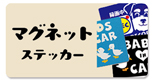車など屋外での使用に最適な強力マグネットステッカー。あおり運転防止用や「Baby in car」など制作販売