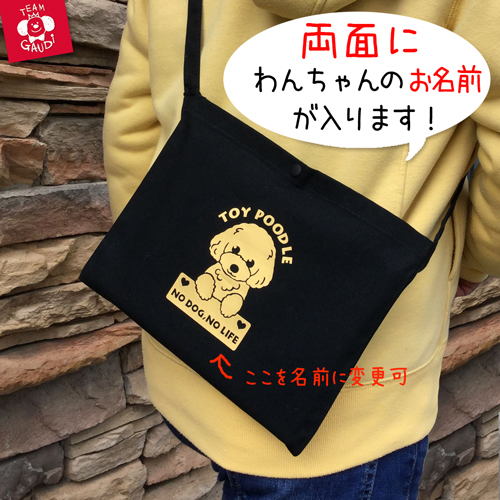 TEAMGAUDI　チームガウディ　オリジナルデザイン　名前入　サコッシュ　お散歩バッグ　両面にワンちゃんの名前入り