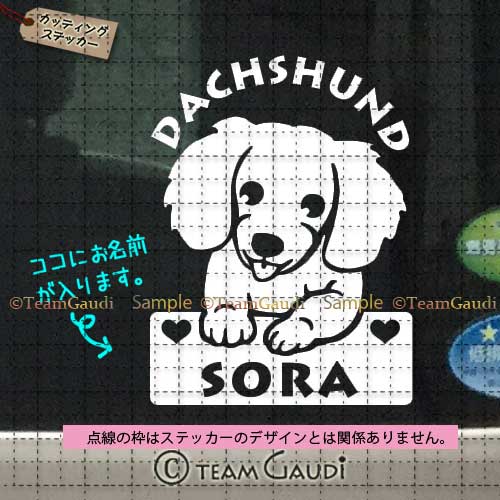 TEAMGAUDI　チームガウディ　オリジナルデザイン　ダックスフンド　うちの子　ミニチュアダックス　名前入　セミオーダー　シール　ステッカー