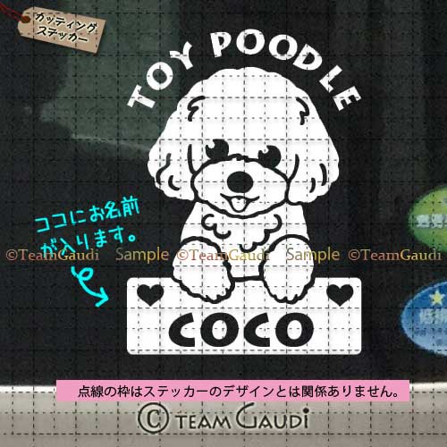 TEAMGAUDI　チームガウディ　オリジナルデザイン　トイプードル　うちの子　ミックス犬　名前入　セミオーダー　シール　ステッカー